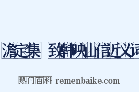 澹定集·致韩映山信近义词是什么意思的图片